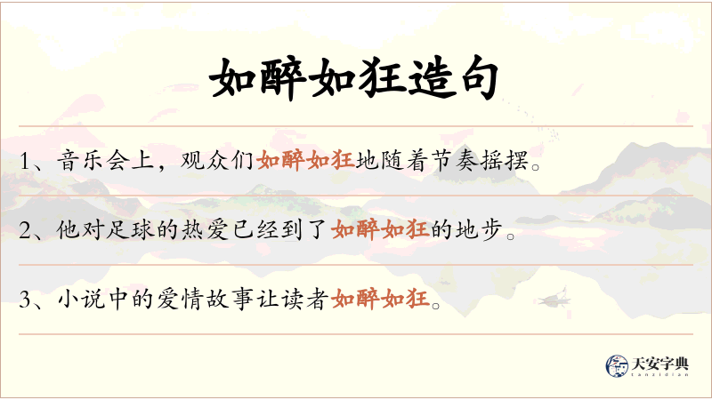 如醉如狂