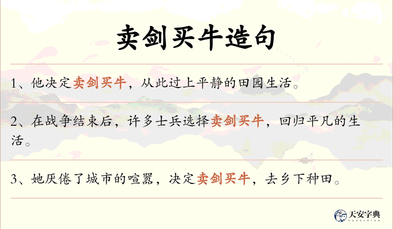 卖剑买牛
