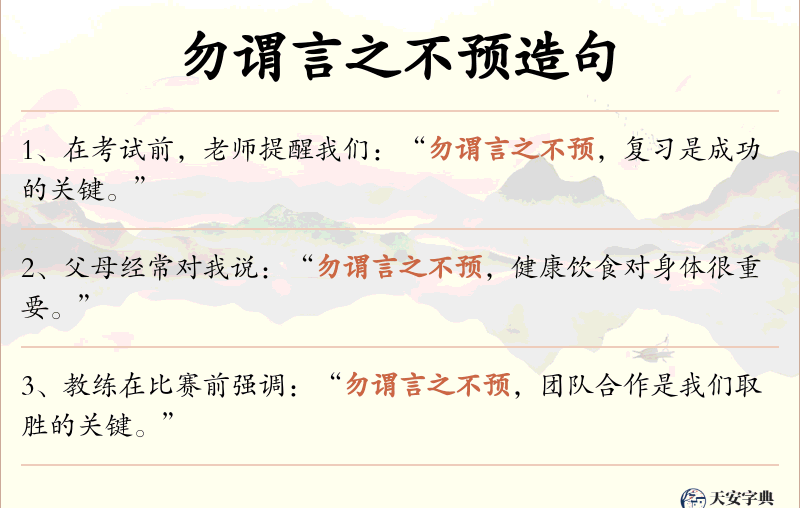 勿谓言之不预