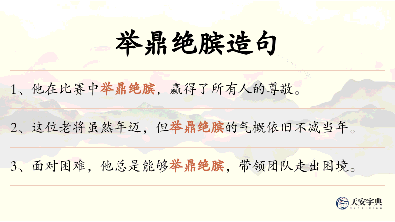 举鼎绝膑