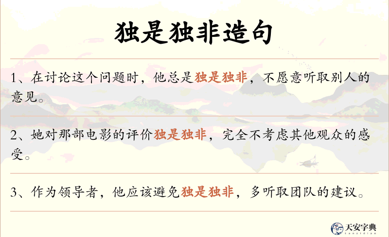 独是独非
