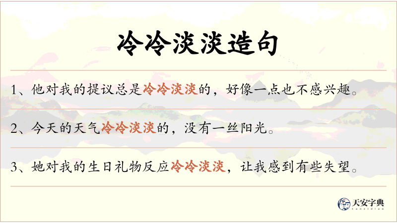 冷冷淡淡
