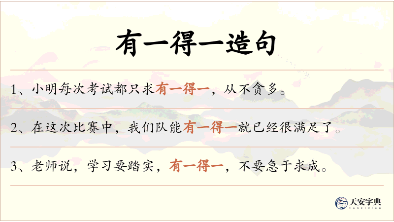 有一得一