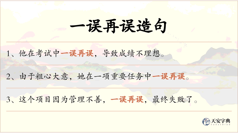 一误再误