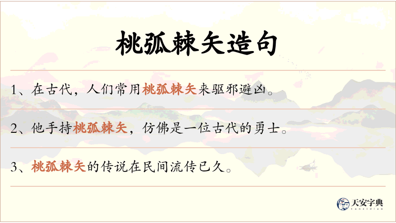 桃弧棘矢