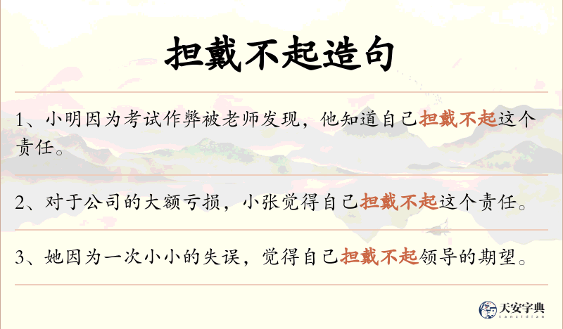 担戴不起