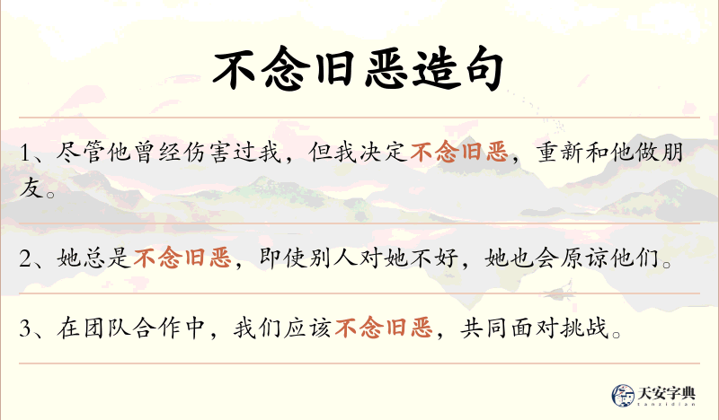 不念旧恶