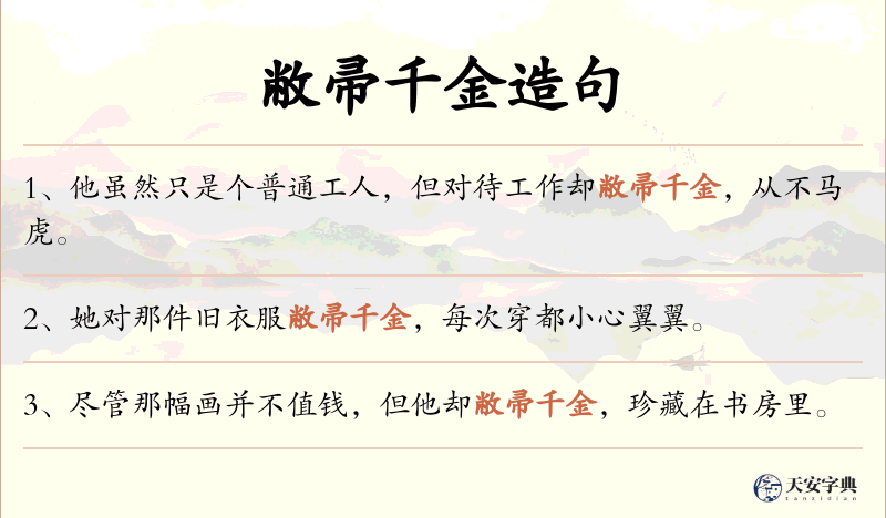 敝帚千金