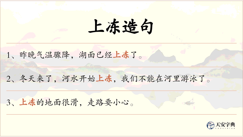 上冻