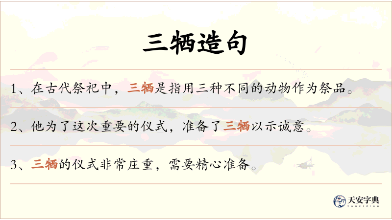 三牺