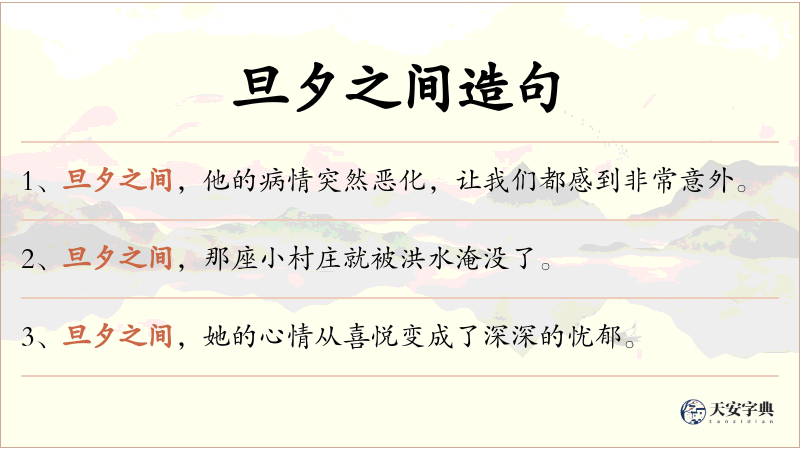 旦夕之间