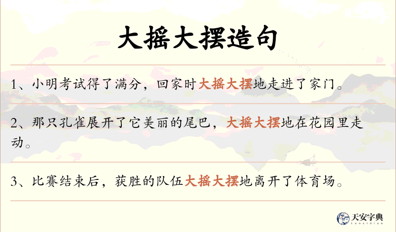 大摇大摆