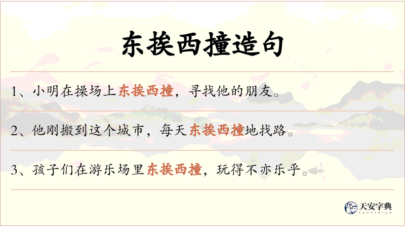 东挨西撞