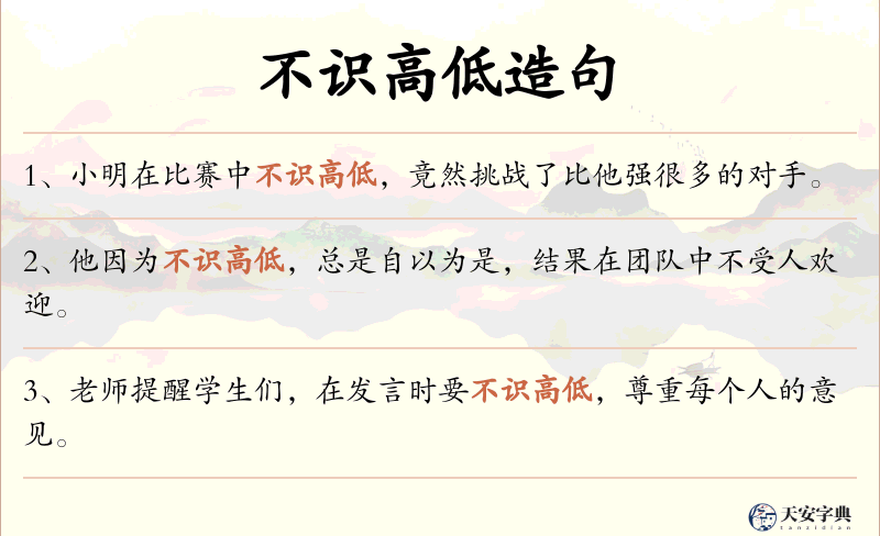 不识高低