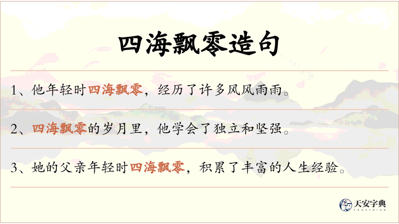 四海飘零