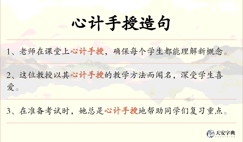 心计手授