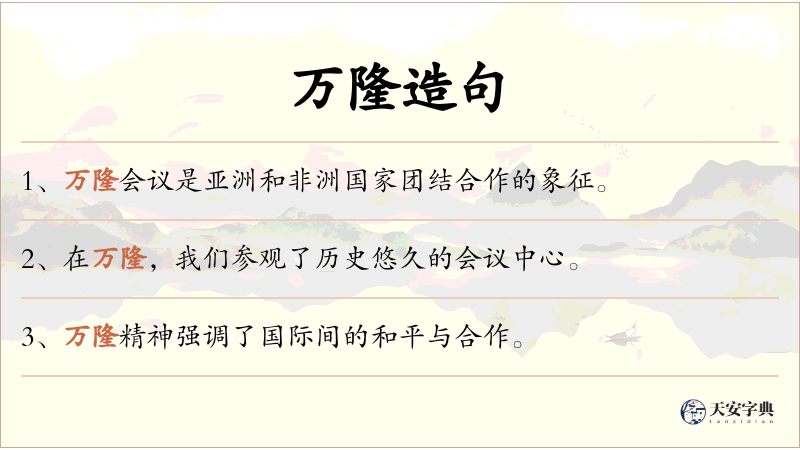万隆