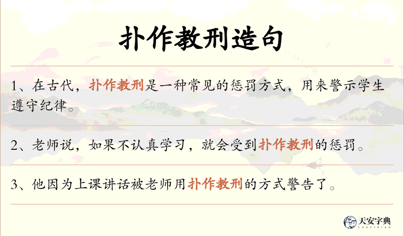 扑作教刑