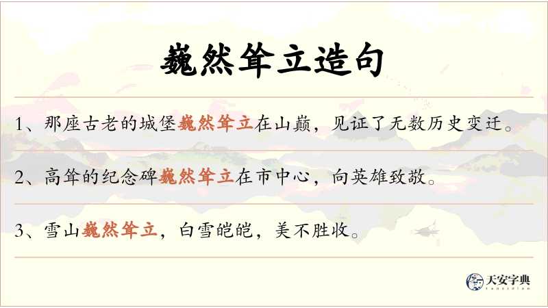 巍然耸立