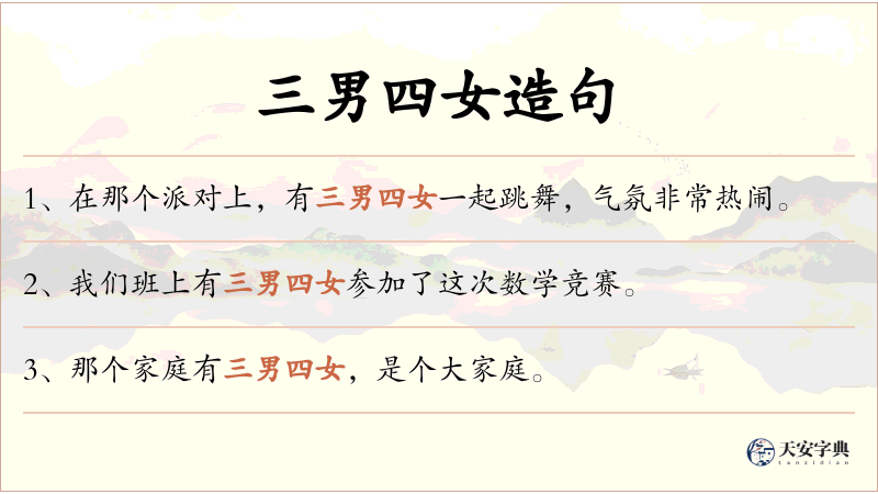 三男四女