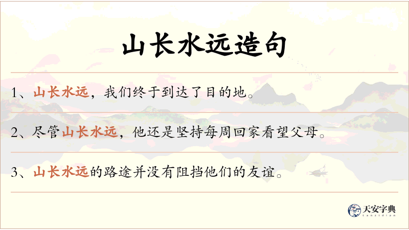 山长水远