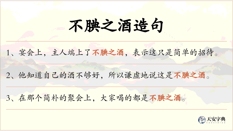 不腆之酒