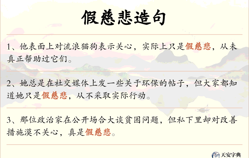 假慈悲