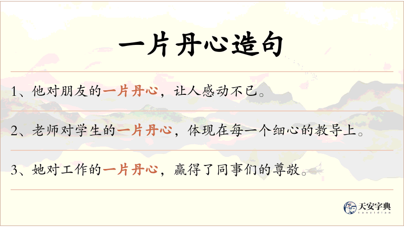 一片丹心