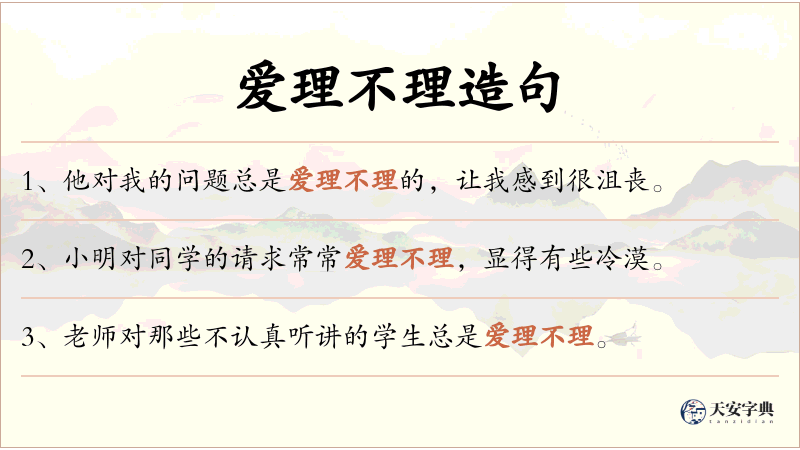 爱理不理