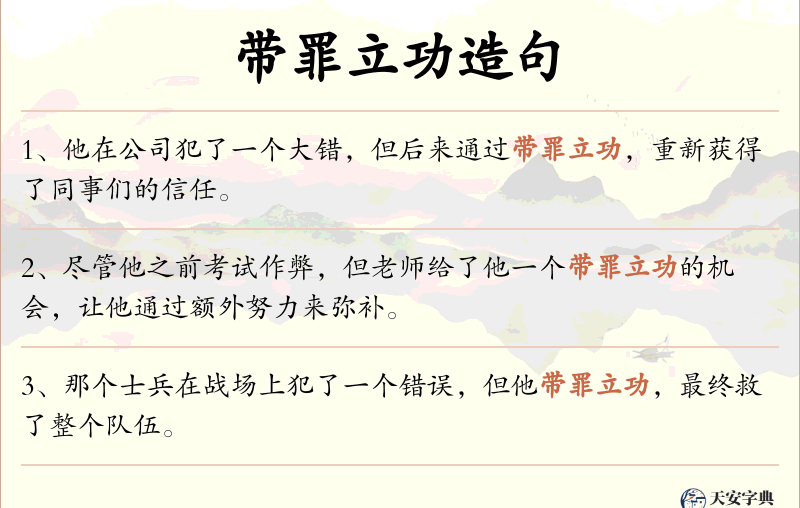 带罪立功