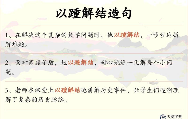 以踵解结