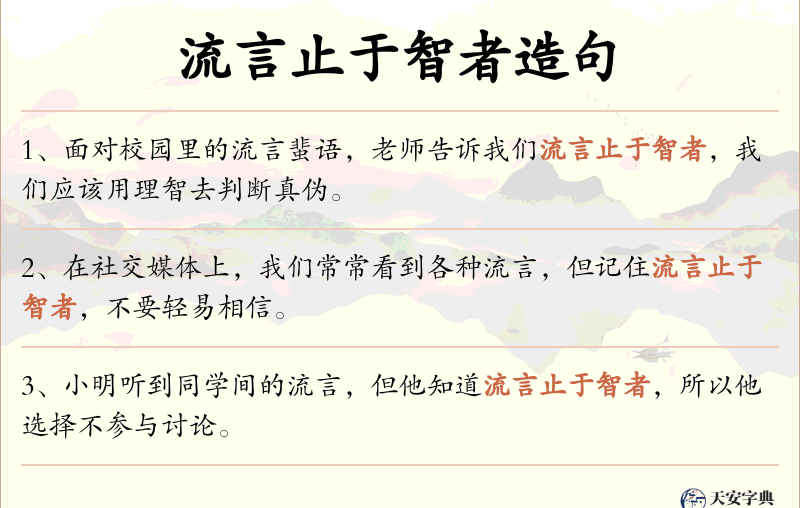 流言止于智者