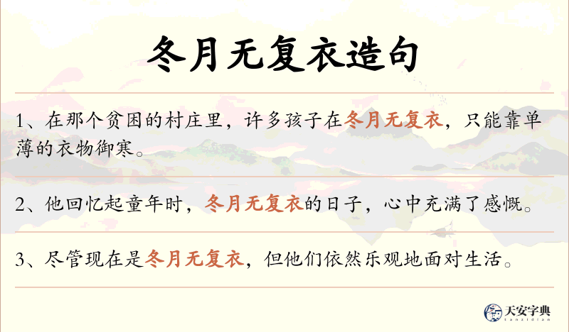 冬月无复衣