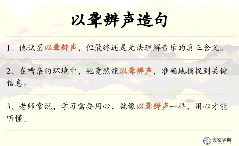 以聋辨声