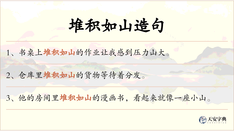 堆积如山