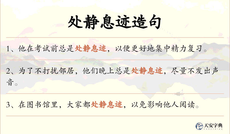 处静息迹