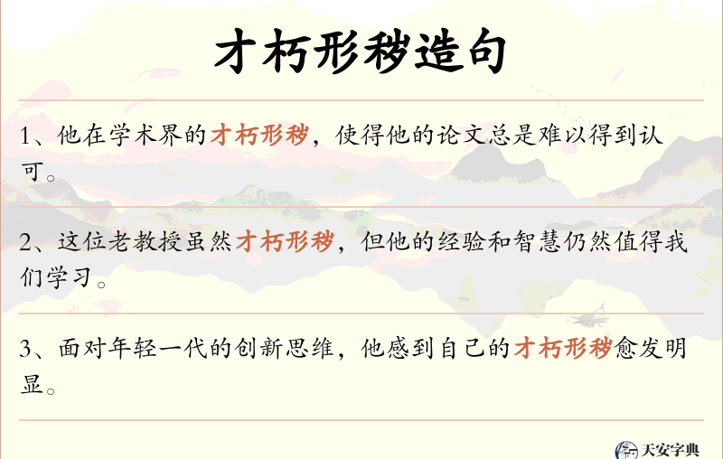 才朽形秽