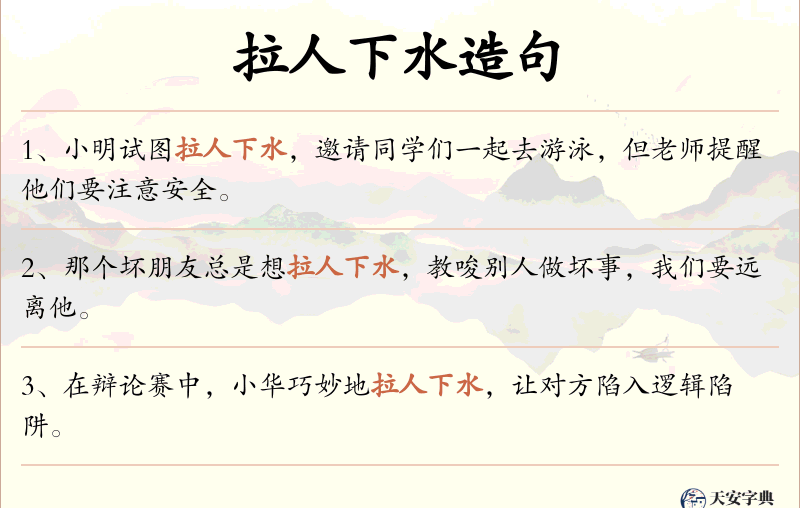 拉人下水
