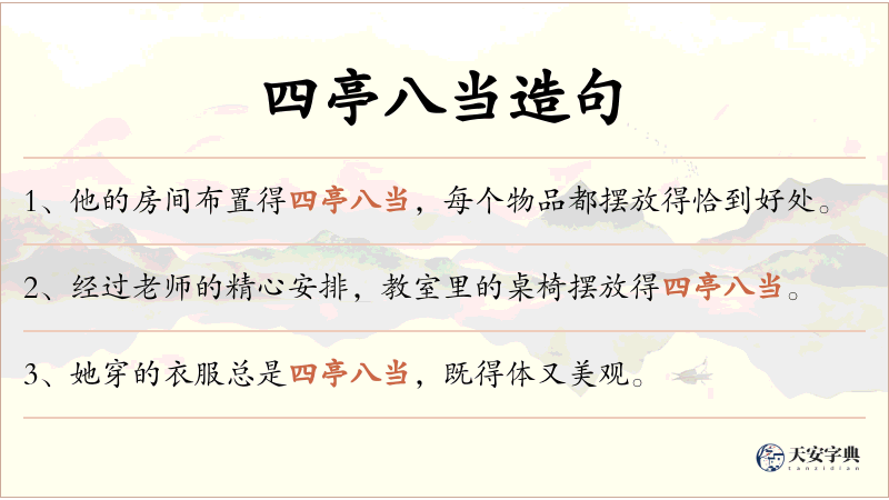 四亭八当