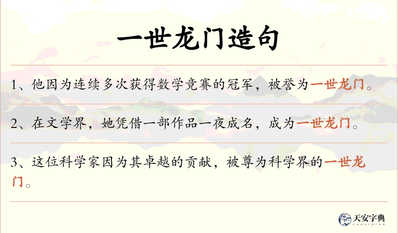 一世龙门