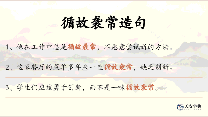 循故袭常