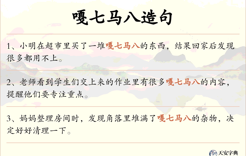 嘎七马八