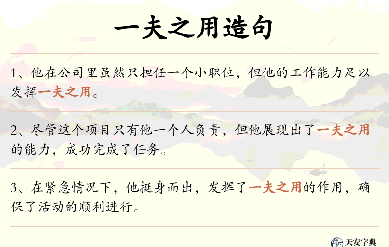 一夫之用