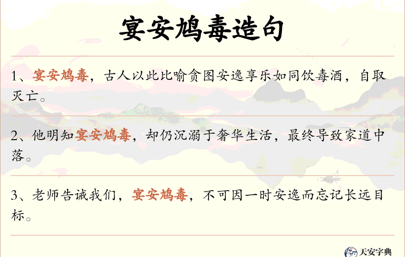 宴安鸠毒