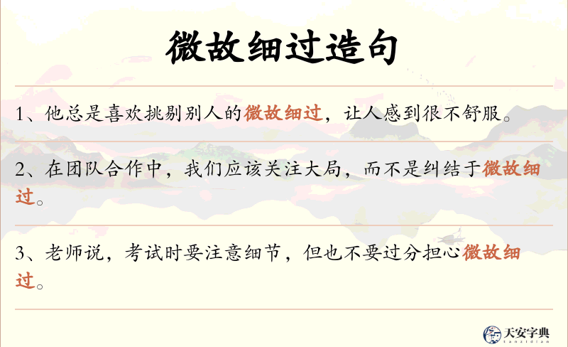 微故细过