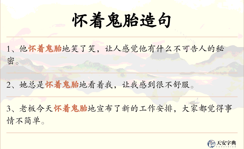 怀着鬼胎