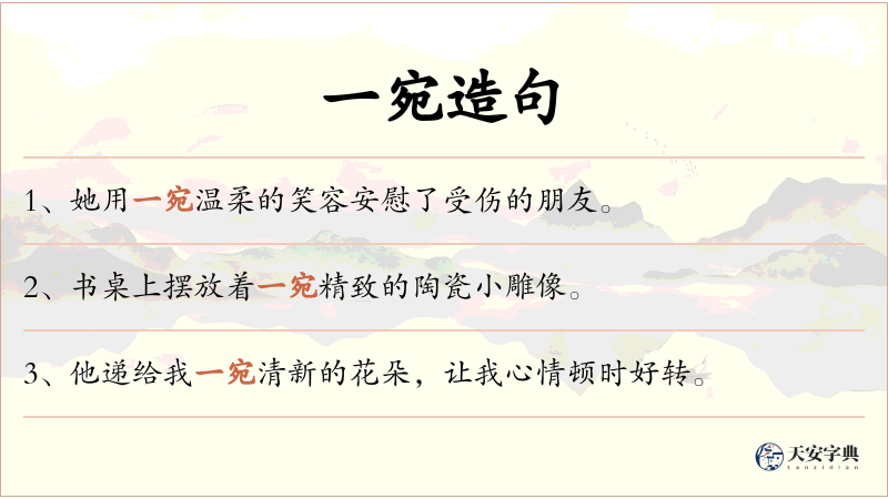 一宛