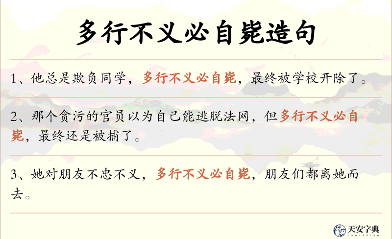 多行不义必自毙