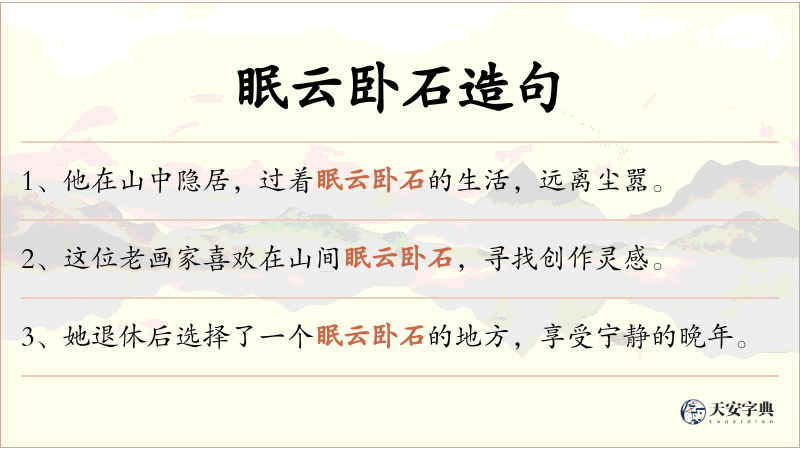 眠云卧石
