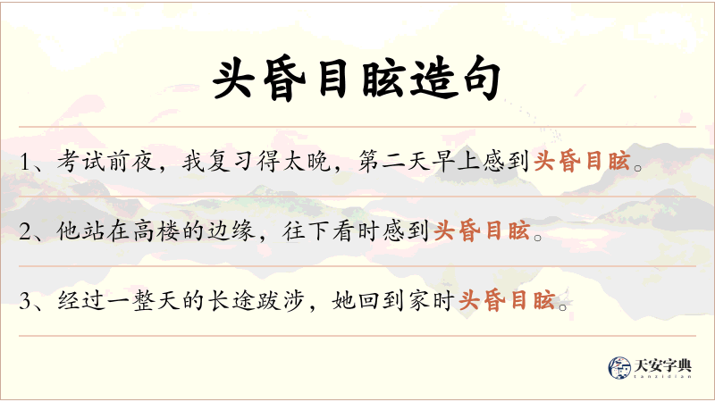 头昏目眩